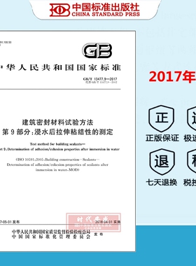 【正版现货】GB/T 13477.9-2017建筑密封材料试验方法 第9部分 浸水后拉伸粘结性的测定 13477  建筑密封材料