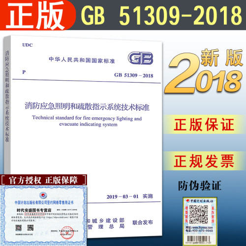 【2018新版现货】GB 51309-2018 消防应急照明和疏散指示系统技术标准 51309  消防应急照明 疏散指示系统