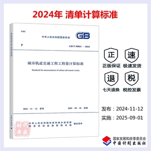 代替 正版 2013 城市轨道交通工程工程量计算标准 2024年新标 2024 50861
