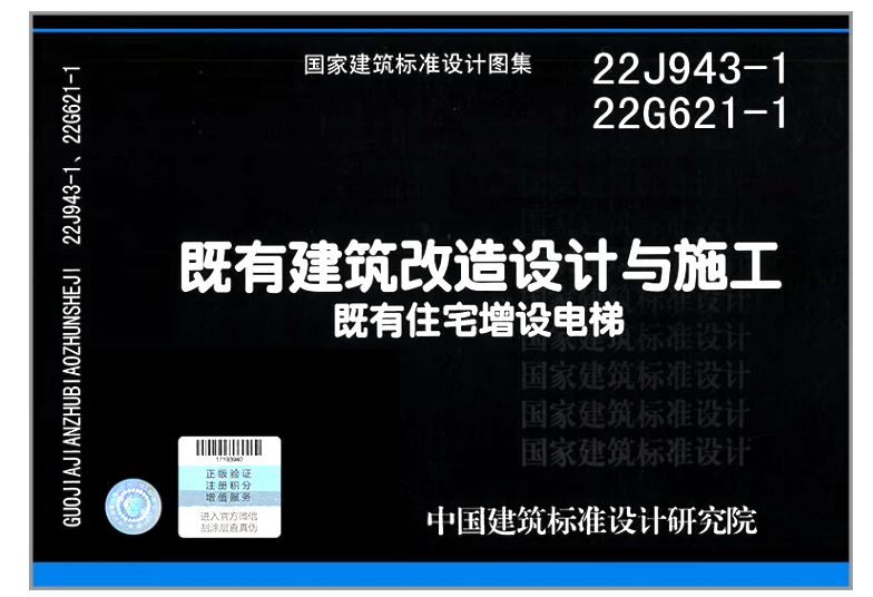 【正版现货】22J943-122G621-1 既有建筑改造设计与施工既有住宅增设电梯 22J 943 22G621