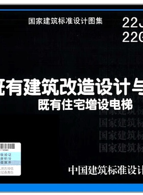 【正版现货】22J943-122G621-1 既有建筑改造设计与施工既有住宅增设电梯 22J 943  22G621