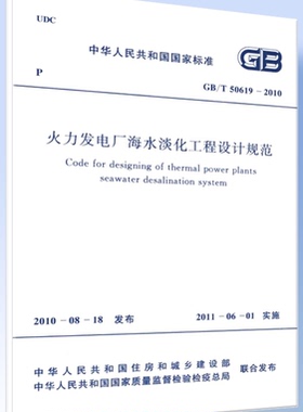 GB 50619-2010火力发电厂海水淡化工程设计规范50619