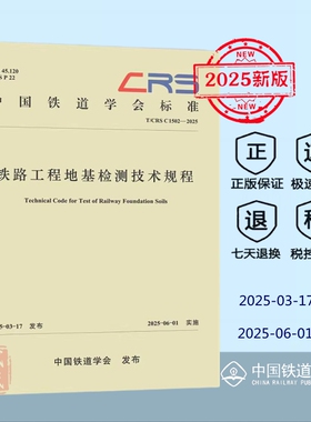 【正版现货】T/CRS C1502-2025 铁路工程地基检测技术规程