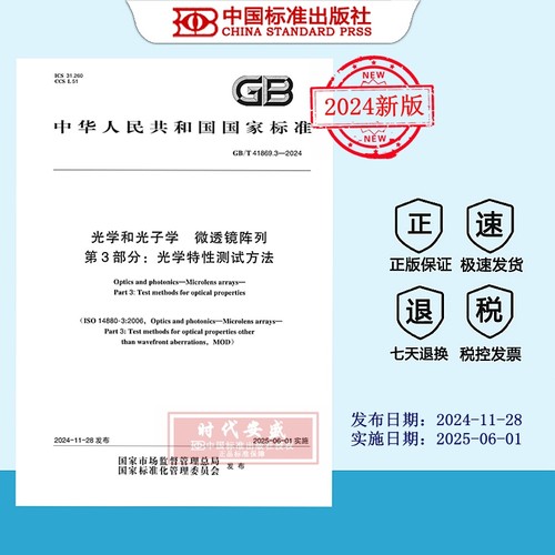 光子学微透镜阵列光学特性测试