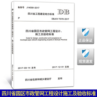 079 2017四川省园区市政管网工程设计施工及验收标准 园区市政管网工程设计 T079 DBJ51