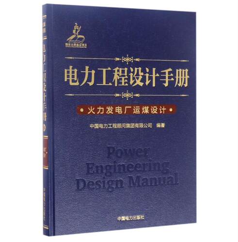 【正版现货】电力工程设计手册 14 火力发电厂运煤设计 9787519805937  电力工程设计  火力发电厂 运煤设计