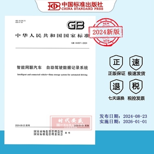 现货 44497 2024 自动驾驶数据记录系统 智能网联汽车 2024正版