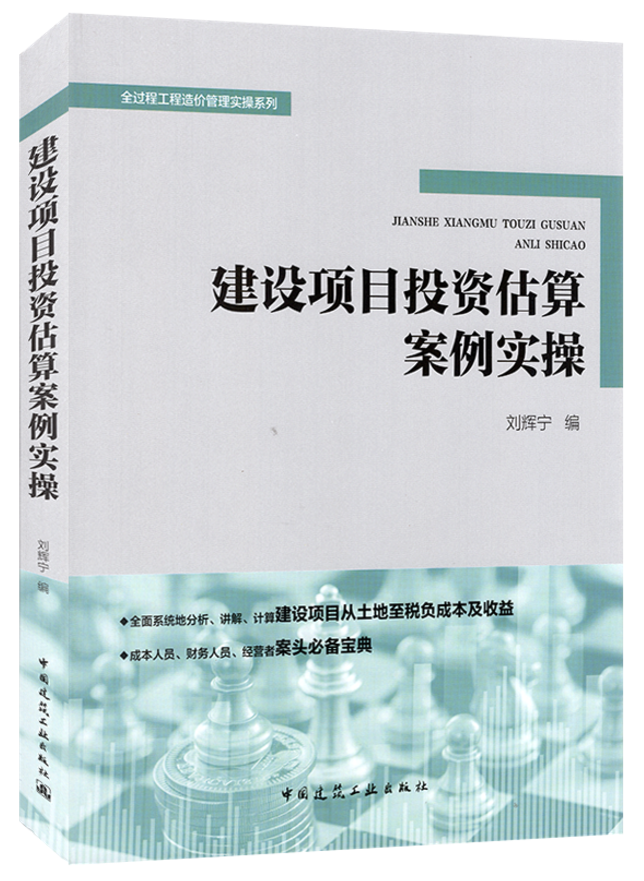 建设项目投资估算案例实操(全过程工程造价管理实操系列)