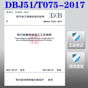 DBJ51 T075 载体桩施工工艺规程 正版 载体桩施工 075 现货 四川省载体桩施工工艺规程 2017