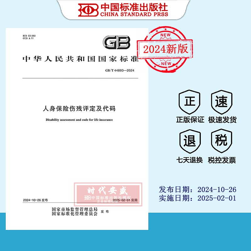 【2024正版现货】GB/T 44893-2024 人身保险伤残评定及代码   44893