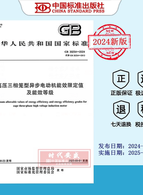 【2024正版现货】GB 30254-2024 高压三相笼型异步电动机能效限定值及能效等级   GB  30254