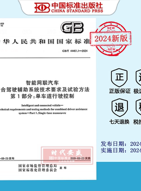 【2024正版现货】GB/T 44461.1-2024智能网联汽车 组合驾驶辅助系统技术要求及试验方法 第1部分：单车道行驶控制  44461.1 44461