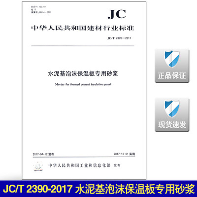 【正版现货】JC/T 2390-2017水泥基泡沫保温板专用砂浆