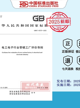 【2025正版现货】GB/T 46737-2025 电工电子行业零碳工厂评价导则  46737