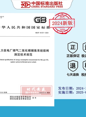 【2024正版现货】GB/T 45121-2024 火力发电厂烟气二氧化碳捕集系统能耗测定技术规范  45121