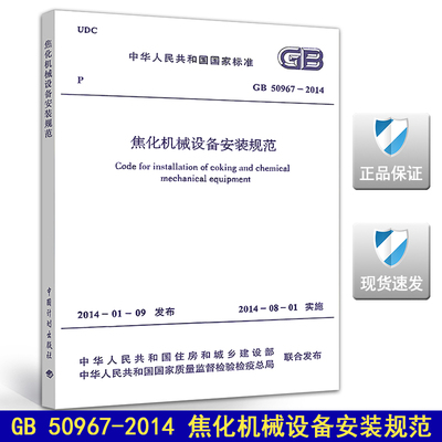 GB 50967-2014 焦化机械设备安装规范