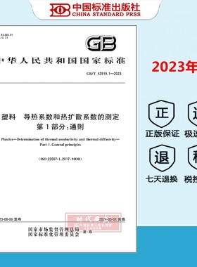 【正版现货】GB/T 42919.1-2023 塑料导热系数和热扩散系数的测定 第1部分：通则 42919