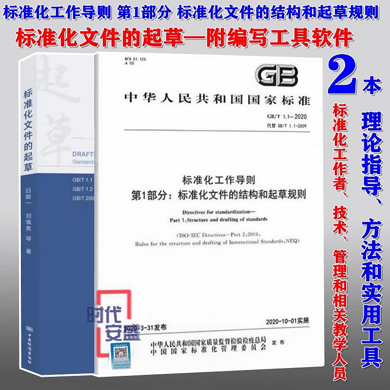 附编写工具软件 SET 2025 WORD版 标准化文件的起草 第二版+ GB/T 1.1-2020 标准化工作导则 第1部分：标准化文件的结构和起草规则