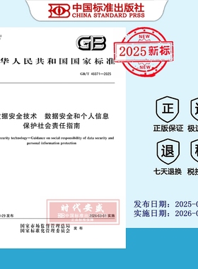 【2025正版现货】GB/T 46071-2025 数据安全技术 数据安全和个人信息保护社会责任指南 46071