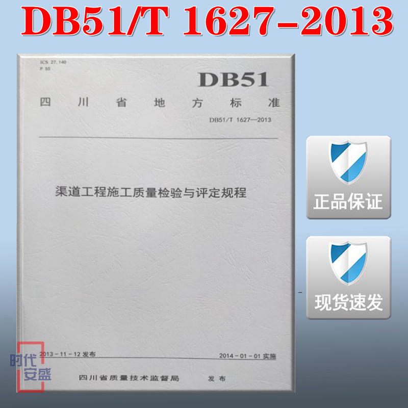 DB51/T1627-2013渠道工程施工质量检验与评定规程 1627 渠道工程 质量检验 评定规程DB51 1627
