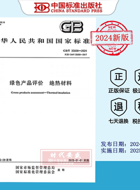 【2024正版现货】GB/T 35608-2024 绿色产品评价 绝热材料  35608