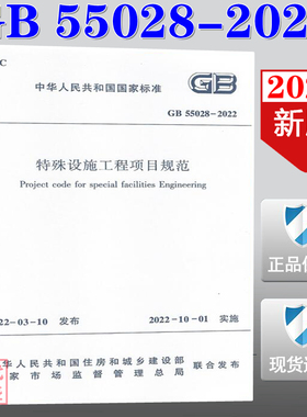 【2022正版现货】GB55028-2022 特殊设施工程项目规范   GB  55028   特殊设施工程