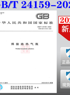 【2022正版现货】GB/T 24159-2022  焊接绝热气瓶  24159  焊接绝热气瓶
