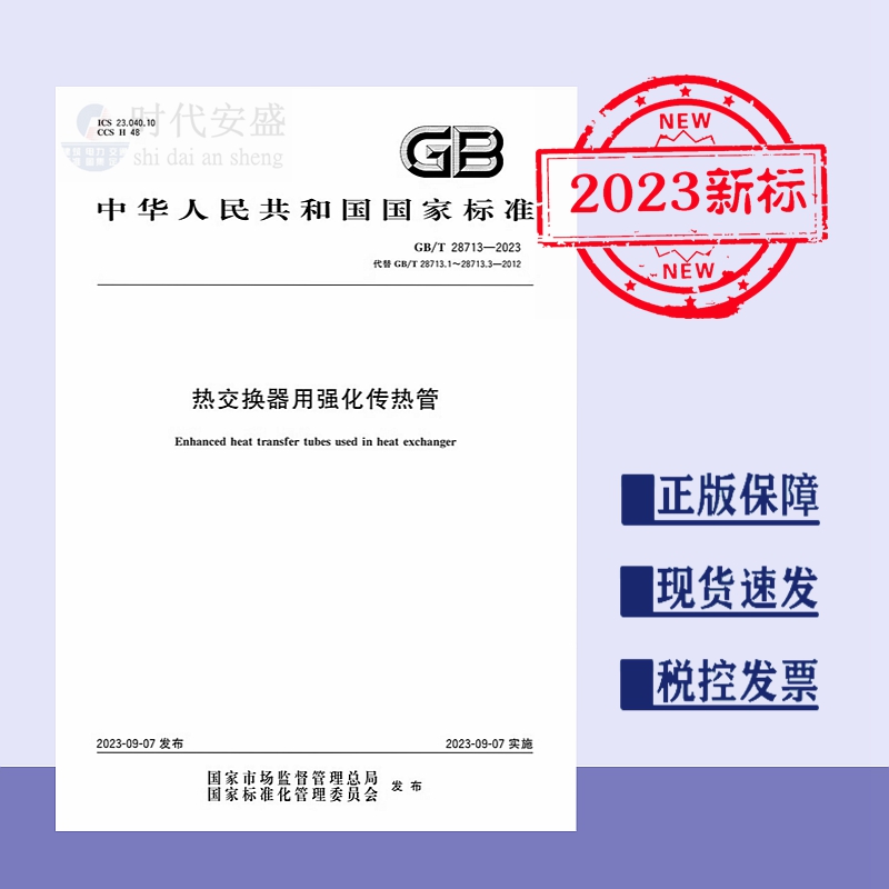 【2023新标正版现货】GB/T 28713-2023 热交换器用强化传热管 28713