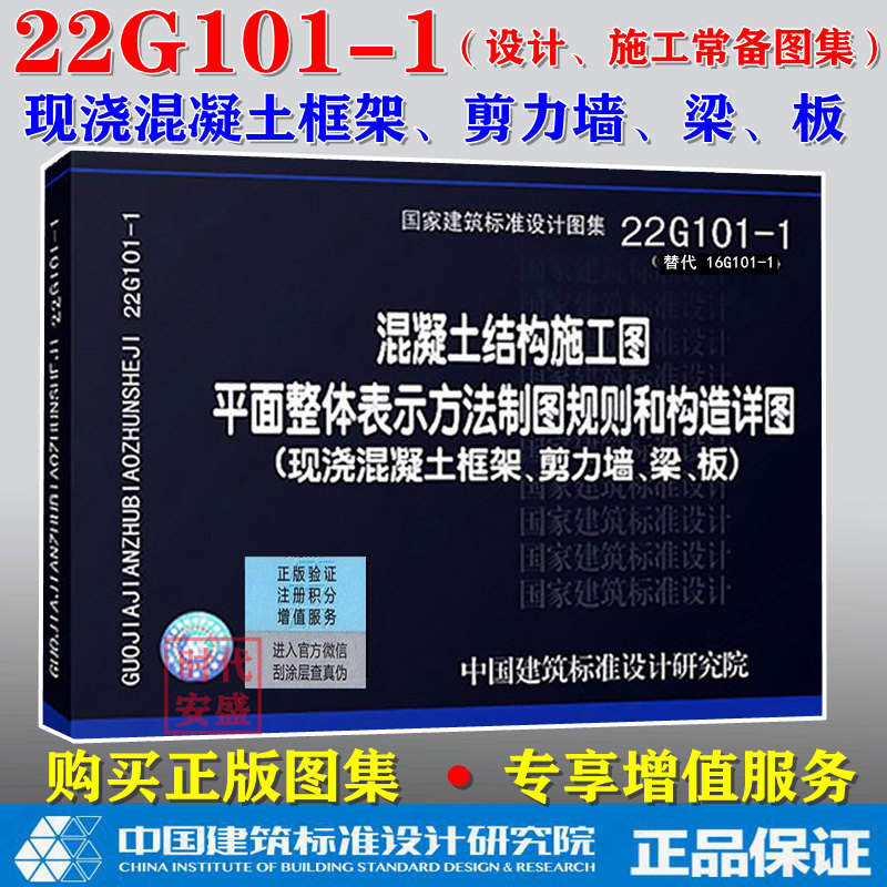 【2022新版现货】22G101-1 混凝土结构施工图平面整体表示方法制图规则和构造详图(现浇混凝土框架剪力墙梁板)   22G101属于什么档次？