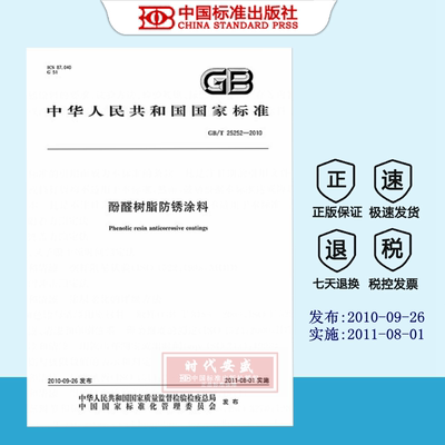 GB/T 25252-2010 酚醛树脂防锈涂料   GB  25252
