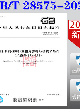 【2020新版现货】GB/T 28575-2020 YE3系列(IP55)三相异步电动机技术条件(机座号63-355) 28575