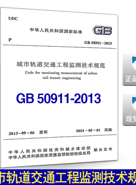 【正版】GB 50911-2013 城市轨道交通工程监测技术规范