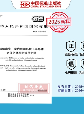 【2025正版现货】GB/T 45762-2025精细陶瓷 室内照明环境下半导体光催化材料测试用光源  45762