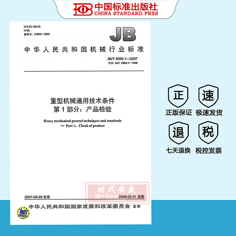 重型机械通用技术条件