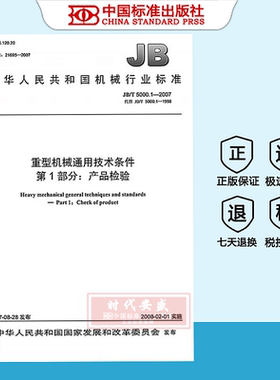 【正版现货】JB/T5000.1-2007重型机械通用技术条件第1部分:产品检验   JB  5000.1   5000
