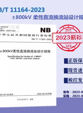 【2023新标正版现货】NB/T 11164-2023 ±800kV 柔性直流换流站设计规程  中国计划出版社 11164