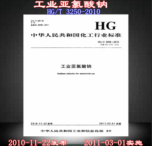 【正版现货】HG/T 3250-2010工业亚氯酸钠  3250  亚氯酸钠