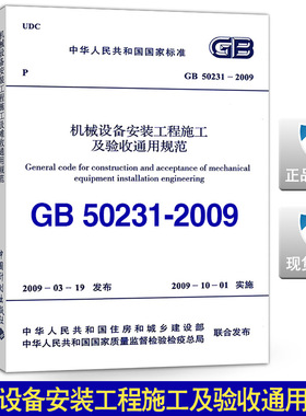 GB 50231-2009 机械设备安装工程施工及验收通用规范