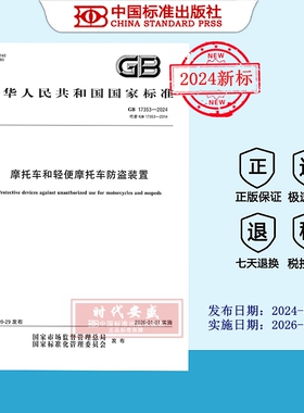 【2024正版现货】GB 17353-2024 摩托车和轻便摩托车防盗装置  17353