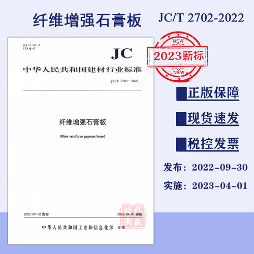 JC/T2702-2022纤维增强石膏板
