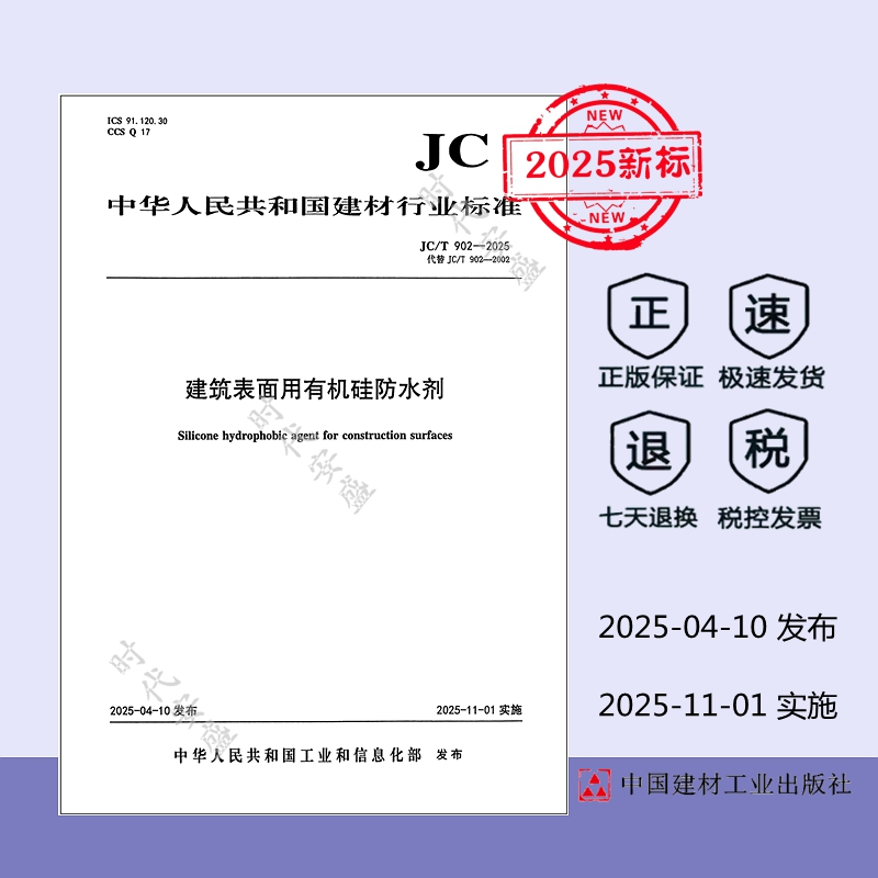 【正版】2025年新标 JC/T 902-2025 建筑表面用有机硅防水剂（代替 JC/T 902-2002）建材工业标准规范