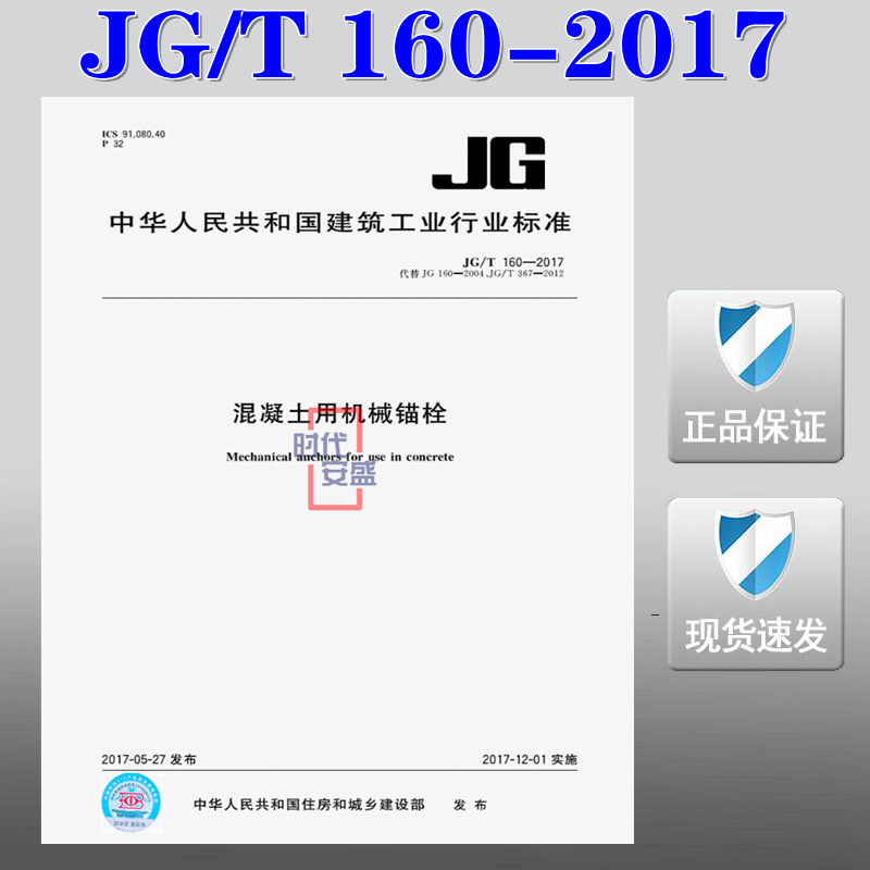 【正版现货】jg/t 160-2017 混凝土用机械锚栓 中国标准出版社 机械