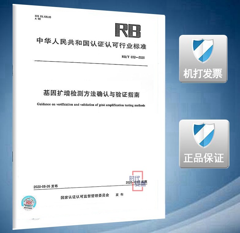 【2020新版现货】rb/t 032-2020 基因扩增检测方法确认与验证指南