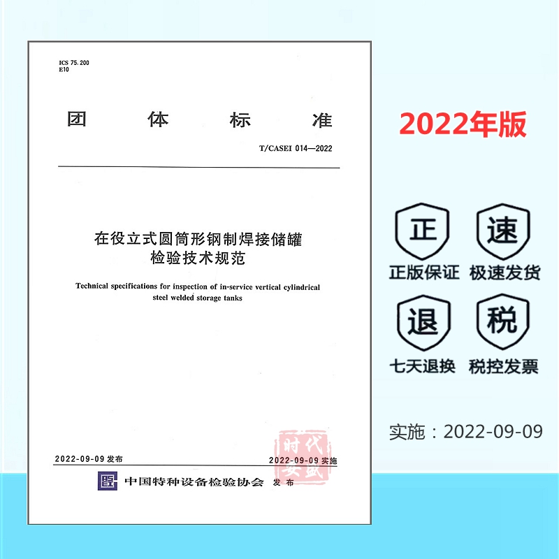 【顺丰速运】T/CASEI 014-2022 在役立式圆筒形钢制焊接储罐检验技术规范