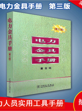 【正版现货】电力金具手册（第三版)    董吉谔 9787508397108 金具手册 电力金具