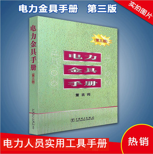 【正版现货】电力金具手册(第三版) 董吉谔 9787508397108 金具手册 电力金具