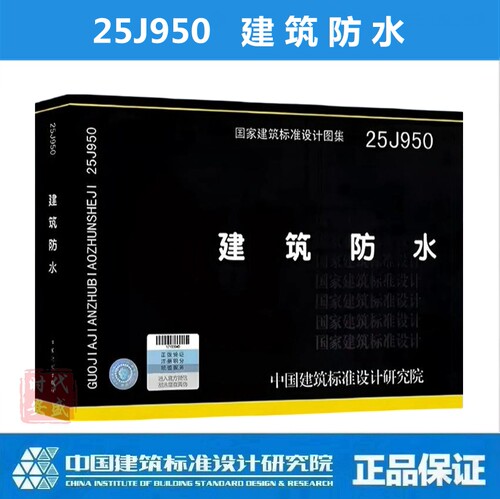 正版现货 25J950 建筑防水 国家标准图集 依据《GB 55030-2022 建筑与市政工程防水通用规范 》编写