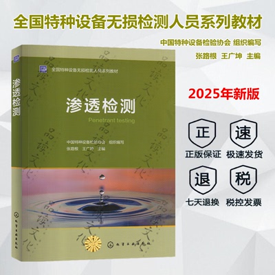 【顺丰速运】2025年正版 渗透检测  全国特种设备无损检测人员系列教材 特种协会考试用书 张路根  王广坤  主编