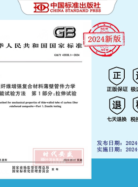 【2024正版现货】GB/T 43938.1-2024碳纤维增强复合材料薄壁管件力学性能试验方法 第1部分：拉伸试验   GB 43938
