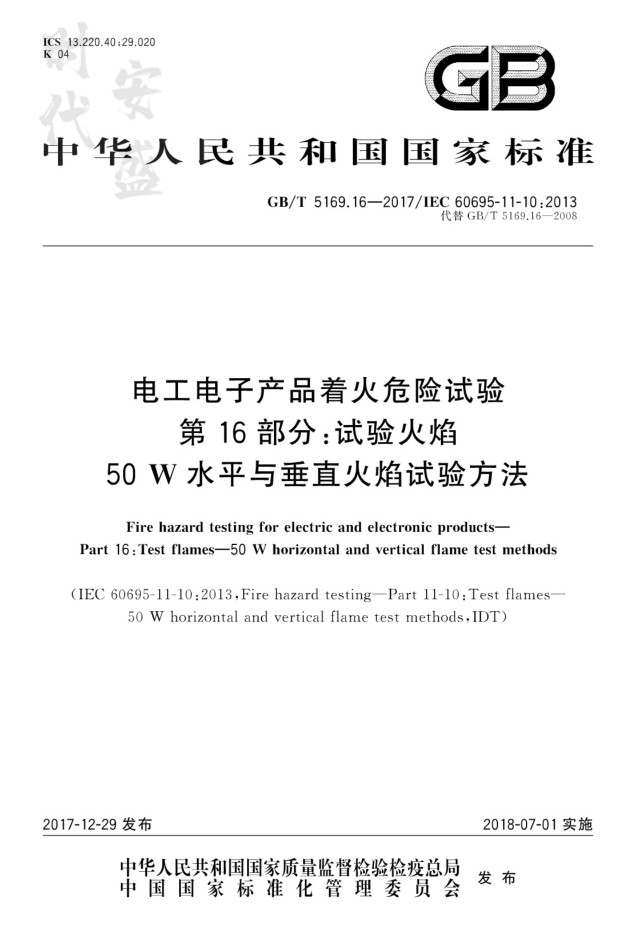 电工电子产品试验火焰